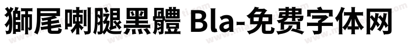 獅尾喇腿黑體 Bla字体转换